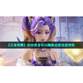 《王者荣耀》孙尚香音你闪耀新皮肤技能特效