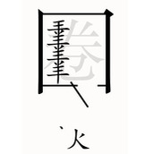 汉字魔法第54关亡羊补牢过关攻略