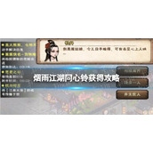《烟雨江湖》同心铃怎么获得-同心铃获得策略