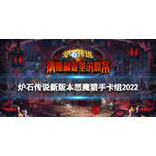 《炉石传说》新版本恶魔猎手卡组推荐-纳斯利亚堡恶魔猎手标准卡组2022