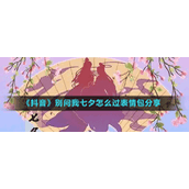 《抖音》别问我七夕怎么过表情包分享