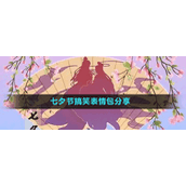 七夕节搞笑表情包分享