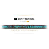 《微信》2022七夕节520红包发送机制规则介绍