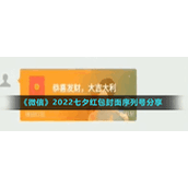 《微信》2022七夕红包封面序列号分享