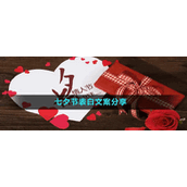 七夕节表白文案分享
