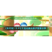 《支付宝》8.4七夕找对象长鼻子答案分享