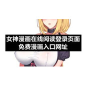 女神漫画在线阅读登录页面免费漫画入口网址