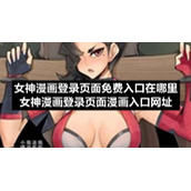 女神漫画登录页面免费入口在哪里-女神漫画登录页面漫画入口网址