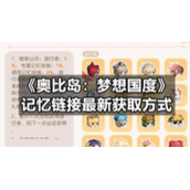 《奥比岛：梦想国度》记忆链接全新获取方式