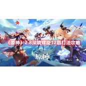 《原神》2.8深境螺旋12层打法攻略
