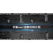 《罪狱soul》什么时候发售？发售时间介绍