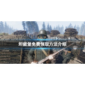 《坦能堡》免费怎么领？游戏免费领取方法介绍