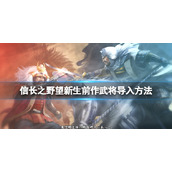 《信长之野望新生》前作武将怎么导入？前作武将导入方法