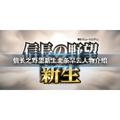 《信长之野望新生》北条早云是谁？北条早云人物介绍