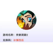 贪婪洞窟2密令大全2022全新