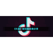 《抖音》副标题歌曲分享