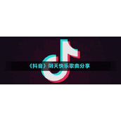 《抖音》阴天快乐歌曲分享