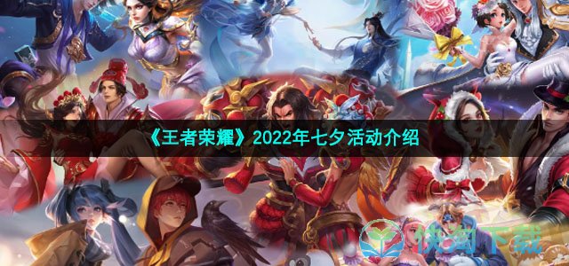 《王者荣耀》2022年七夕活动介绍