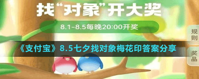 《支付宝》8.5七夕找对象梅花印答案分享