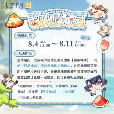 《未定事件簿》甜瓜沁夏活动玩法攻略