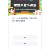 蚂蚁新村8月4日答案一览-蚂蚁新村8.4HPV人乳头瘤病毒的持续感染有可能导致宫颈癌
