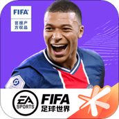 FIFA足球世界免费正版