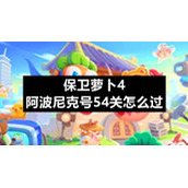 保卫萝卜4阿波尼克号54关怎么过