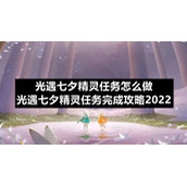 光遇七夕精灵任务怎么做-光遇七夕精灵任务完成策略2022