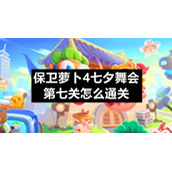 保卫萝卜4七夕舞会第七关怎么通关