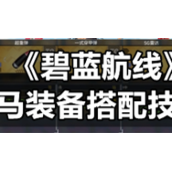 《碧蓝航线》罗马装备搭配技巧