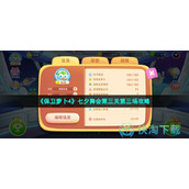 《保卫萝卜4》七夕舞会第三关第三场策略