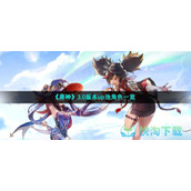 《原神》3.0版本up池角色一览