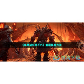 《暗黑破坏神不朽》重新捏脸玩法