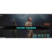 《暗区突围》准星设置教程