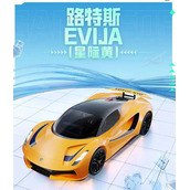 和平精英路特斯evija什么时候上线-路特斯evija价格一览