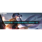 《王者荣耀》孙尚香说唱皮肤什么时候上线-上线时间介绍