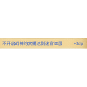 不思议迷宫玛尔斯之殿DP攻略