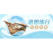《原神》追想练行活动玩法介绍