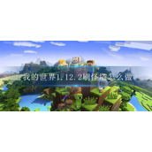 我的世界1.12.2刷怪塔怎么做