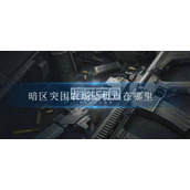 暗区突围农场坠机点在哪里