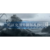 暗区突围男团怎么打