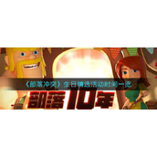 《部落冲突》生日精选活动时间一览