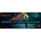 《暗黑破坏神：不朽》幽灵马车巡视任务完成攻略