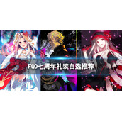 《FGO》七周年礼装自选推荐-七周年礼装兑换券换什么好