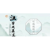 汉字找茬王第十二关听妈妈的话怎么过