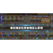 泰拉瑞亚饥荒食物怎么获得