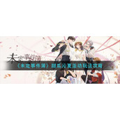 《未定事件簿》甜瓜沁夏活动玩法攻略