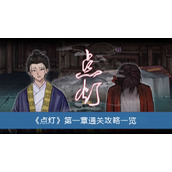 《点灯》第一章通关攻略一览