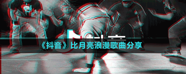 《抖音》比月亮浪漫歌曲分享