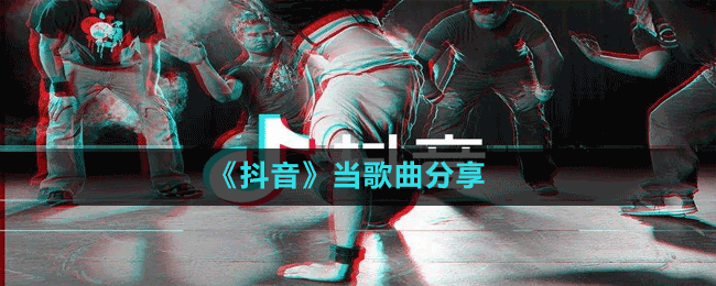 《抖音》当歌曲分享